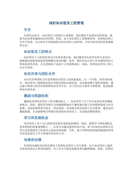浅析知识型员工的管理