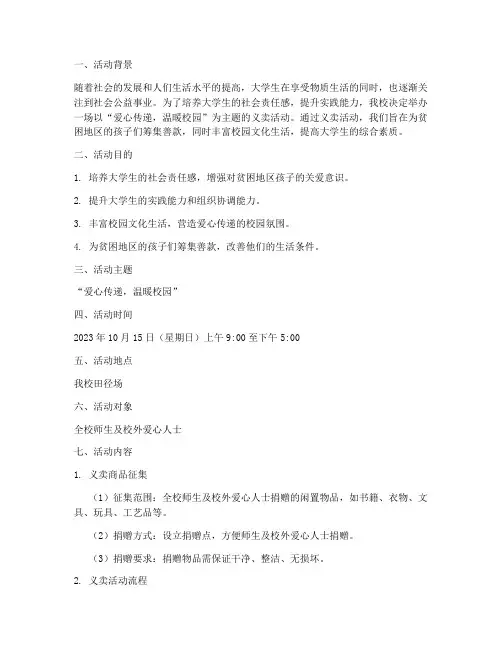 大学活动策划义卖