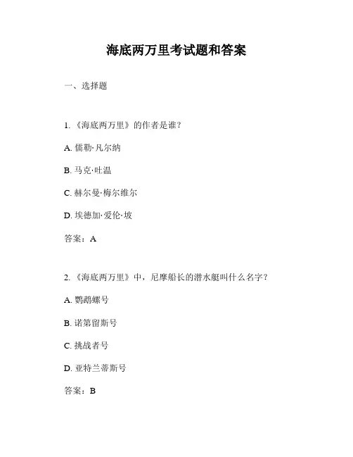 海底两万里考试题和答案