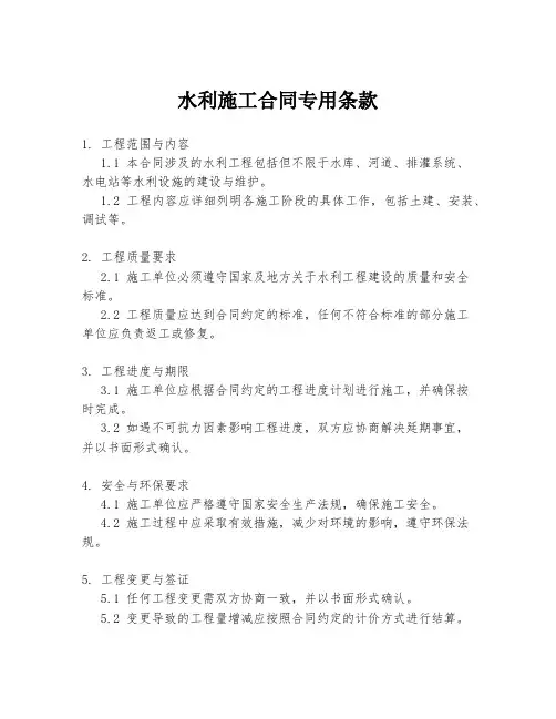 水利施工合同专用条款