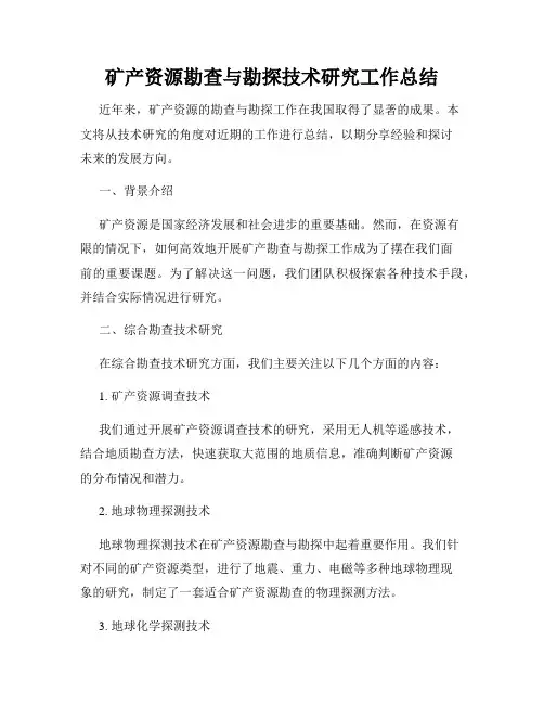 矿产资源勘查与勘探技术研究工作总结