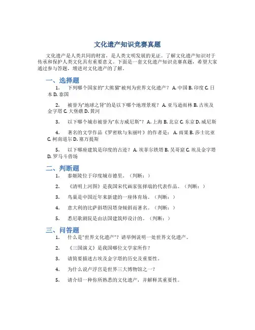 文化遗产知识竞赛真题