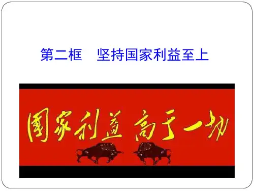 人教版道德与法治八上 8.2 坚持国家利益至上 (共27张PPT)
