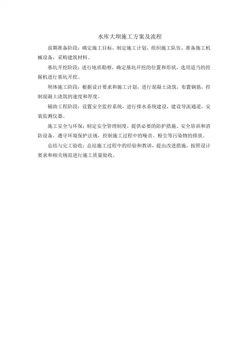 水库大坝施工方案及流程