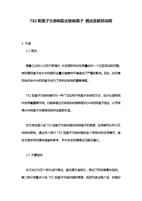 732阳离子交换树脂去除钠离子_概述及解释说明