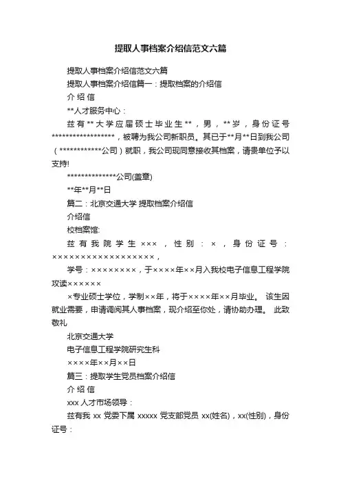 提取人事档案介绍信范文六篇