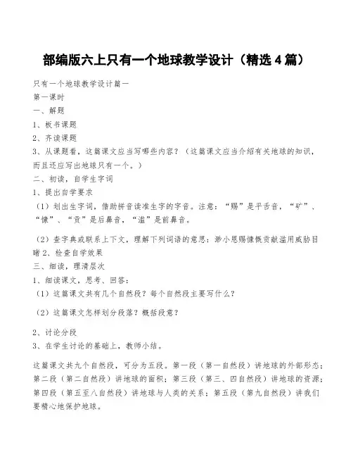 部编版六上只有一个地球教学设计(精选4篇)