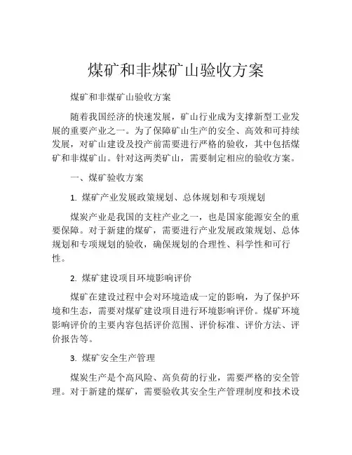 煤矿和非煤矿山验收方案