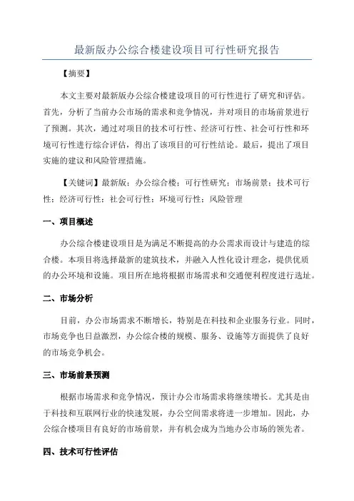 最新版办公综合楼建设项目可行性研究报告