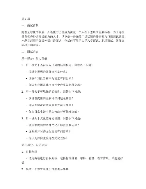 外语听力口语面试题目(3篇)