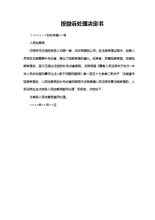 按撤诉处理决定书(法律文书模板)