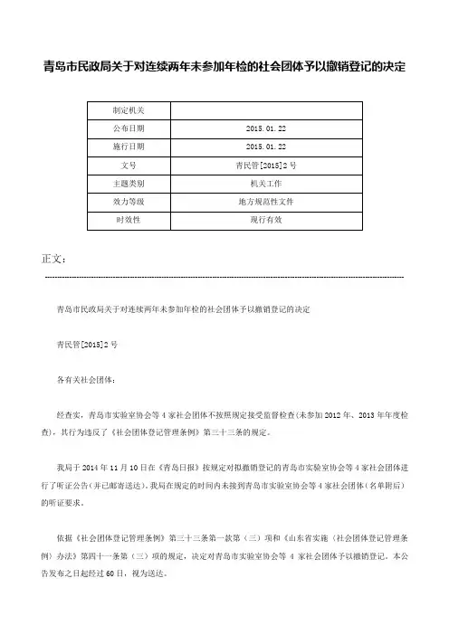 青岛市民政局关于对连续两年未参加年检的社会团体予以撤销登记的决定-青民管[2015]2号
