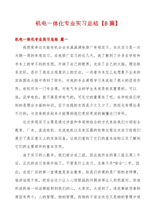机电一体化专业实习总结【8篇】