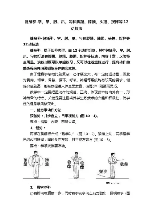 健身拳-拳、掌、肘、爪、勾和脚踢、膝顶、头撞、按摔等12动技法