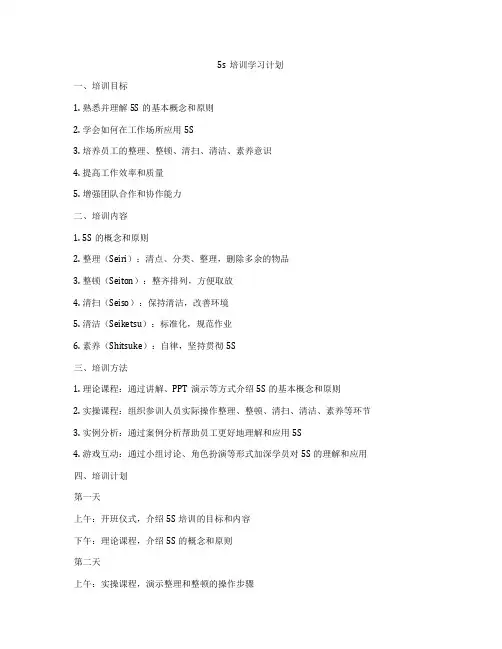 5s培训学习计划