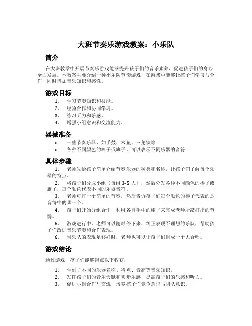 大班节奏乐游戏教案：小乐队