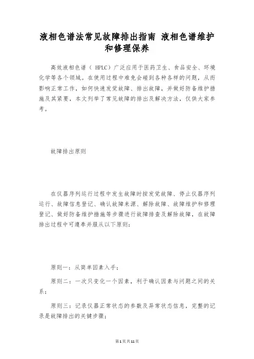 液相色谱法常见故障排出指南 液相色谱维护和修理保养
