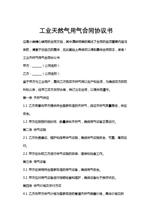 工业天然气用气合同协议书
