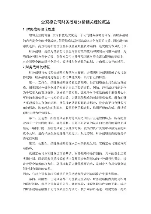 全聚德公司财务战略分析相关理论概述