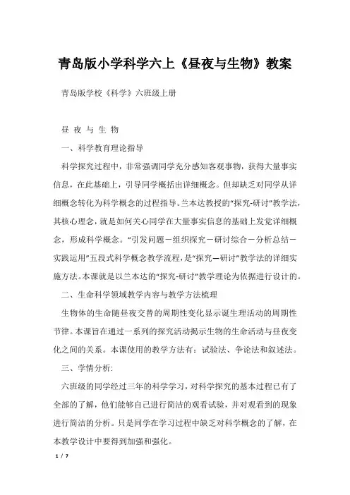 青岛版小学科学六上《昼夜与生物》教案