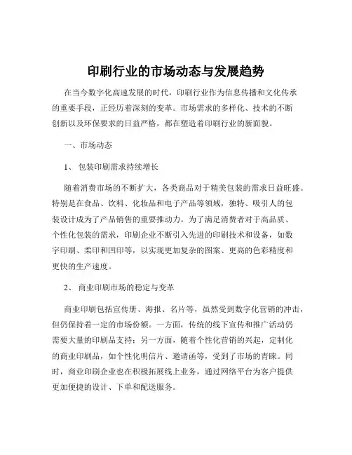 印刷行业的市场动态与发展趋势