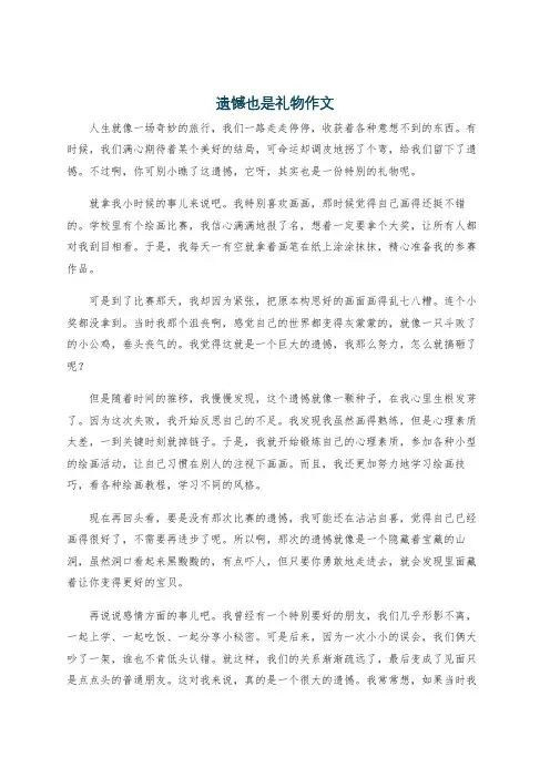 遗憾也是礼物作文