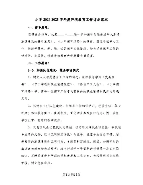 小学2024-2025学年度环境教育工作计划范本(七篇)