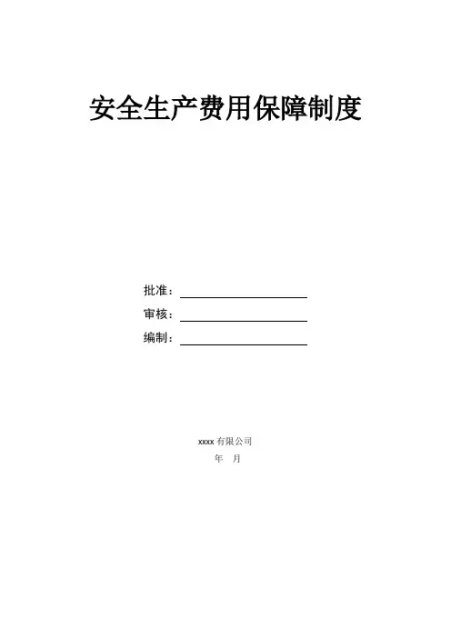 安全生产费用保障制度