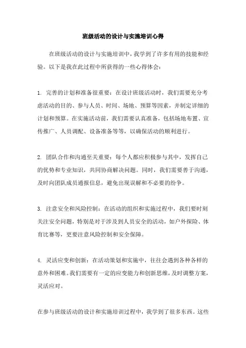 班级活动的设计与实施培训心得