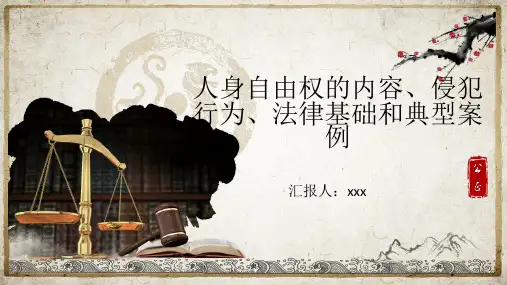 人身自由权的内容侵犯行为法律基础和典型案例