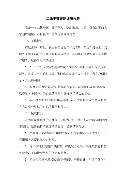 二线干部述职述廉报告