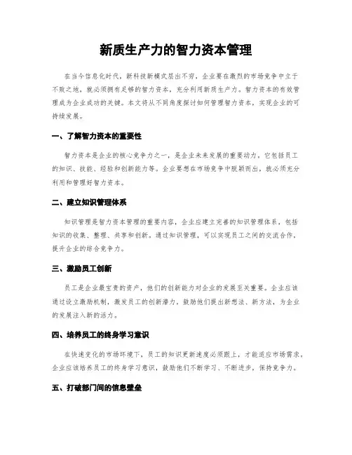 新质生产力的智力资本管理