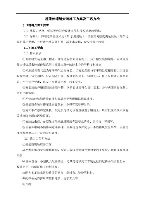 桥梁伸缩缝安装施工方案及工艺方法