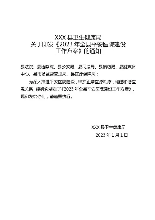 关于印发《2023年全县平安医院建设工作方案的通知》
