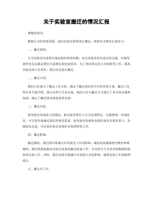 关于实验室搬迁的情况汇报