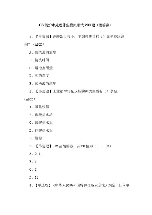 G3锅炉水处理作业模拟考试200题(附答案)