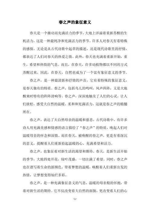 春之声的象征意义