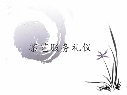茶艺服务礼仪课件ppt(PPT40张)