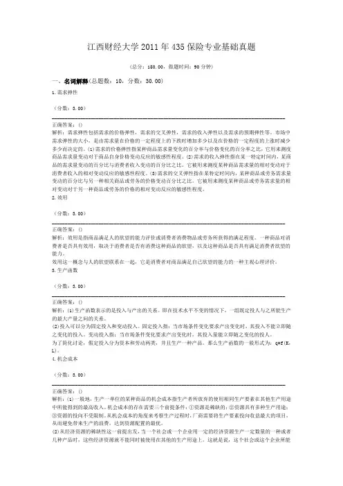 江西财经大学2011年435保险专业基础真题