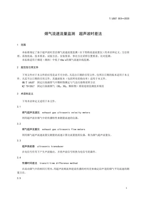 烟气流速流量监测 超声波时差法
