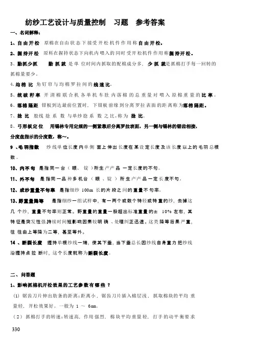 纺纱工艺设计与质量控制习题答案