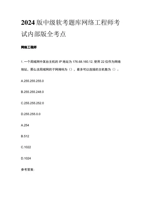 2024版中级软考题库网络工程师考试内部版 全考点