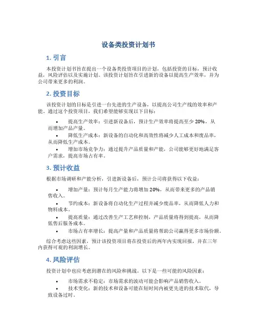 设备类投资计划书