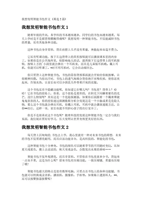 我想发明智能书包作文 (菁选2篇)
