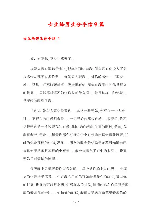 女生给男生分手信9篇