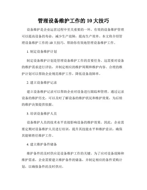 管理设备维护工作的10大技巧