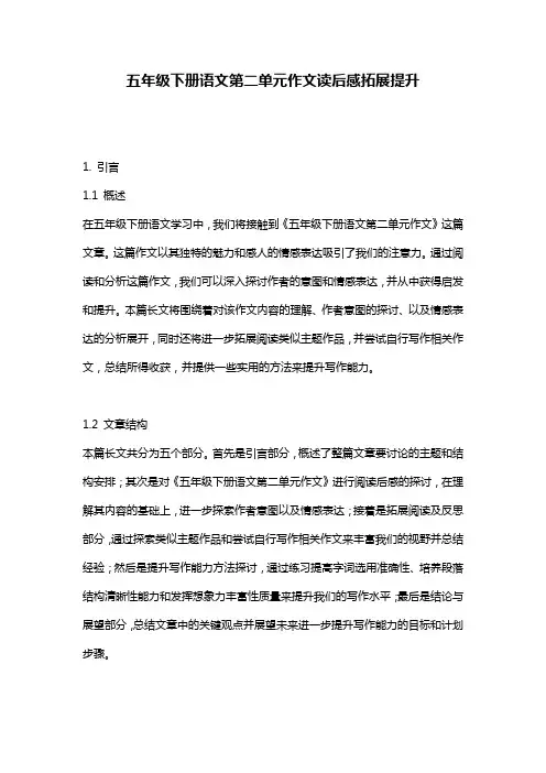 五年级下册语文第二单元作文读后感拓展提升
