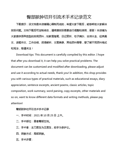 臀部脓肿切开引流术手术记录范文