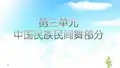 第三单元  第一节   汉族民间舞——东北秧歌