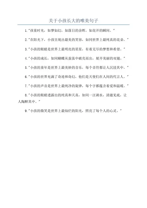 关于小孩长大的唯美句子